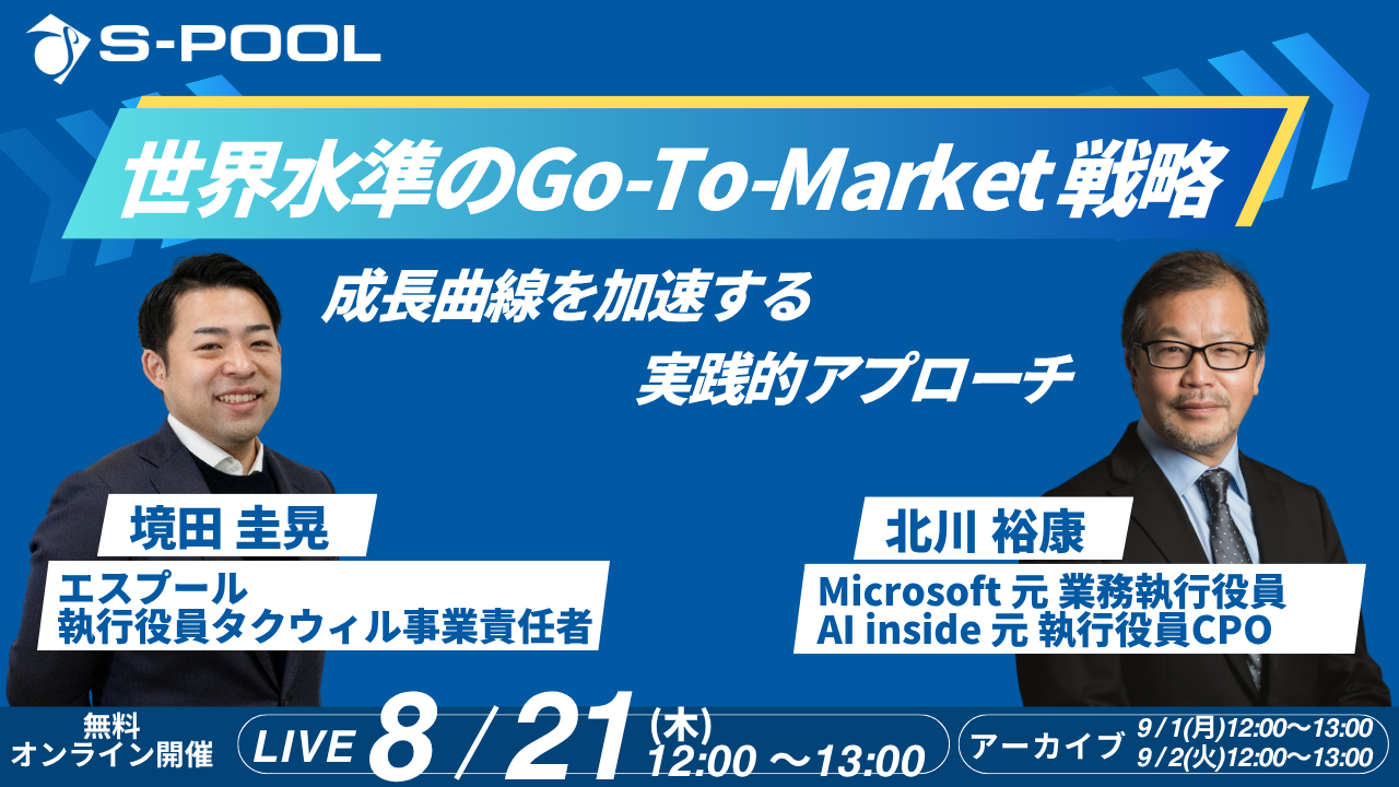 2025.8.21　元マイクロソフト業務執行役員が語る〈世界水準のGo-To-Market戦略〉成長曲線を加速する実践的アプローチ